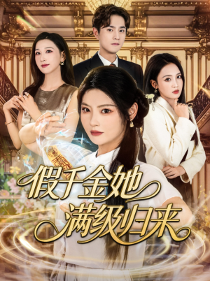 假千金她满级归来（89集）独家短剧免费看