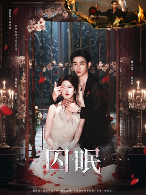 囚眠（80集）好看的短剧同大家分享