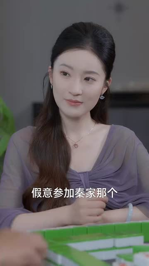 未来女儿找上门助我迎娶白富美 (85集）精彩热播短剧抢先看