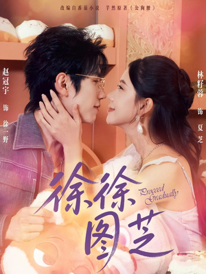 徐徐图芝（75集）无需注册短剧在线免费看