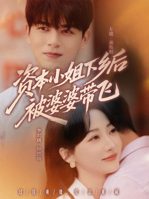 资本小姐下乡后被婆婆带飞（68集）这个短剧看着太上头了