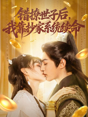 错撩世子后我靠抄家系统续命（60集）终于可以免费看短剧了