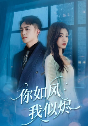 你如风我似烬（72集）最新火热短剧抢先看