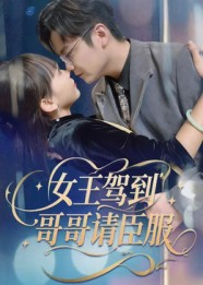 女王驾到哥哥请臣服（42集）最新热播短剧抢先看