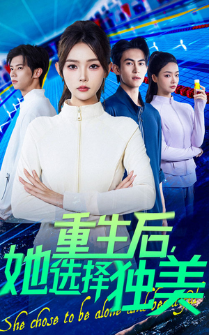 重生后她选择独美（62集）短剧合集彩蛋完整版