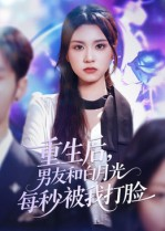 重生后男友和白月光每秒被我打脸（70集）热门短剧推荐短剧片段