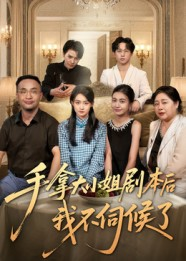 手拿大小姐剧本后我不伺候了（52集）随时随地想看就看短剧