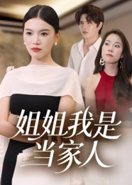 姐姐我是当家人(32集) 姐姐我是当家人(32集)短剧全集高清完整版