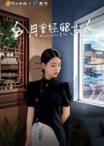 今月曾经照古人(6集) 今月曾经照古人(6集)好看又上头的红果短剧