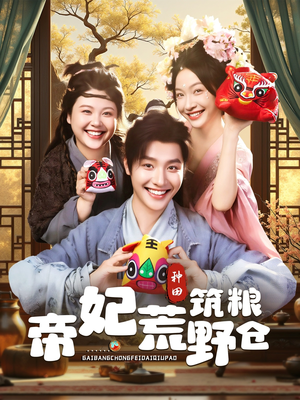 帝妃荒野筑粮仓（59集）全集免费在线观看短剧无广告