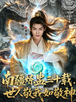 南疆炼蛊三十载世人敬我如敬神（80集）热门古装短剧推荐