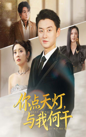 你点天灯与我何干（56集）短剧大结局太过瘾了