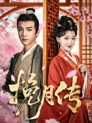 挽月传（80集）无需会员短剧免费看