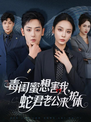 毒闺蜜想害我蛇君老公来护体（55集）短剧抢先看精彩无限量