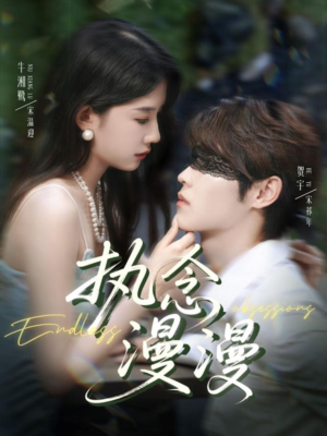 执念漫漫（80集）免费看剧热门短剧