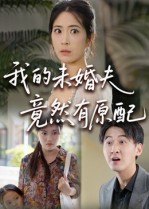 我的未婚夫竟然有原配（32集）一口气追完全集短剧
