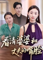 看清婆婆和丈夫的嘴脸（38集）最新火热短剧抢先看