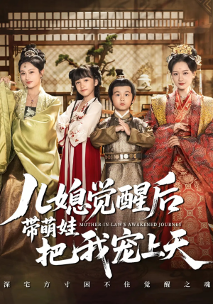 儿媳觉醒后带萌娃把我宠上天（60集）短剧追到爽热门短剧抢先看