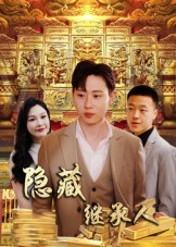 隐藏首富继承人（100集）爱上了这部短剧了