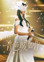 音色暖如你（60集）爆款热播短剧抢先看