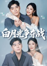 白月光争夺战（57集）热门儿短剧抢先看