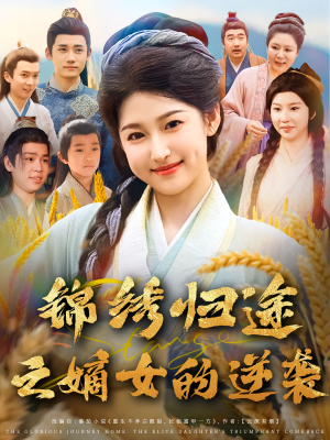 锦绣归途之嫡女的逆袭（76集）剧好看短剧推荐