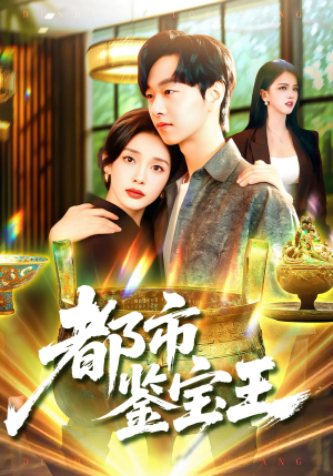 都市鉴宝王(115集) 都市鉴宝王(115集)看短剧放松一下