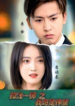 孤注一掷之我哥是神豪(79集) 孤注一掷之我哥是神豪(79集)好看短剧抢先看