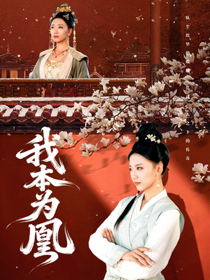 我本为凰（82集）直接看到大结局的短剧