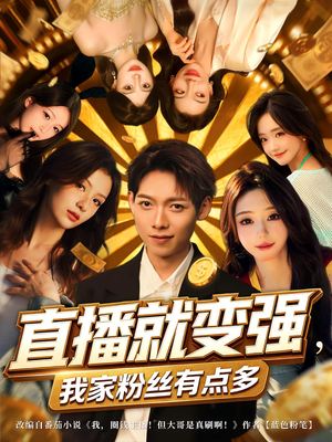 直播就变强我家粉丝有点多（74集）全部免费观看全集