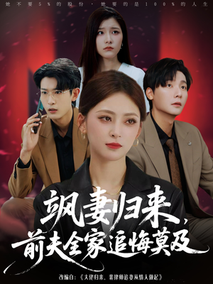飒妻归来前夫全家追悔莫及（71集）好看的短剧电影