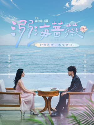 溺海蔷薇（80集）火爆短剧正在热播
