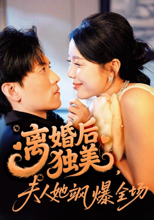 离婚后独美夫人她飒爆全场（71集）全集免费观看的短剧资源
