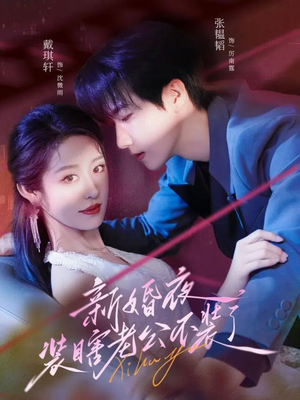 新婚夜装瞎老公不装了（80集）热播短剧推荐精彩片段