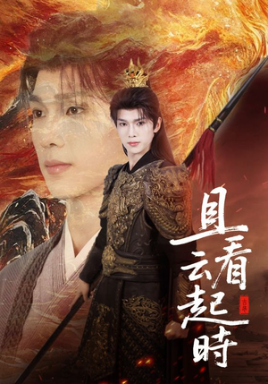 且看云起时（70集）免费观看短剧就是爽