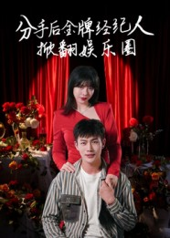 分手后金牌经纪人掀翻娱乐圈（30集）全集短剧免费在线观看