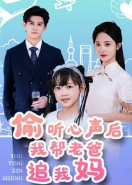 偷听心声后我帮老爸追我妈（70集）分文不花看完整部短剧