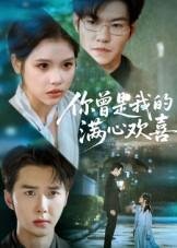 你曾是我的满心欢喜（62集）一起看短剧下集更精彩