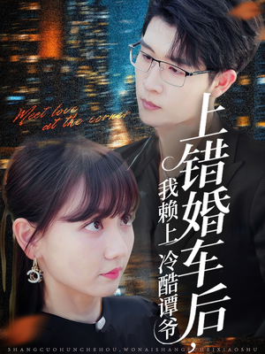 上错婚车后我赖上冷酷谭爷（59集）终于可以免费观看短剧了