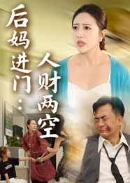 后妈进门人财两空（33集）好看的短剧电视剧