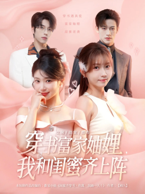 穿书富家妯娌我和闺蜜齐上阵（100集）免费观看排行榜前十短剧全集