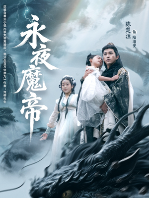 永夜魔帝（81集）不用花钱看全剧短剧