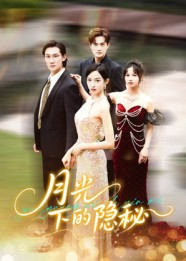 月光下的隐秘（61集）分享好看的短剧