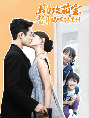 助攻萌宝替身妈咪转正计（72集）免费的短剧资源大全
