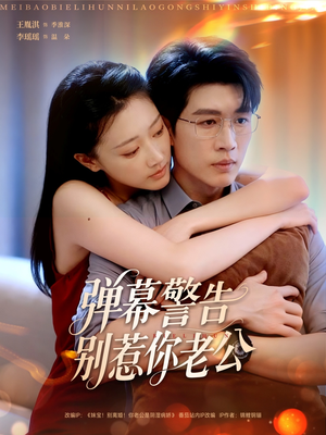 弹幕警告别惹你老公（82集）好看又精彩的短剧