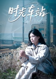 时光车站（12集）全集都可以免费看的热门短剧
