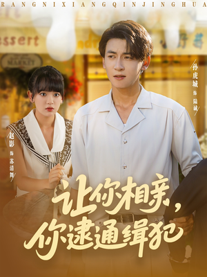 让你相亲你逮通缉犯（86集）全部免费看全集短剧