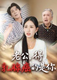 老公得乳腺癌的是你（34集）免费短剧完整版在线观看