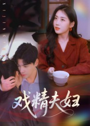 戏精夫妇（78集）一口气免费看全集短剧
