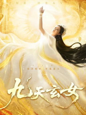 九天玄女（69集）热门短剧免费观看
